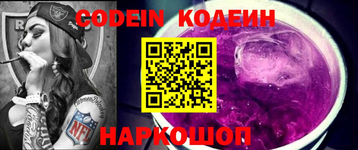 Кодеин Purple Drank Славянск-на-Кубани